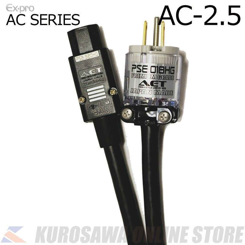 AC SERIES 3芯電源ケーブル / 2.5m [AC-2.5] | 【クロサワ楽器店  