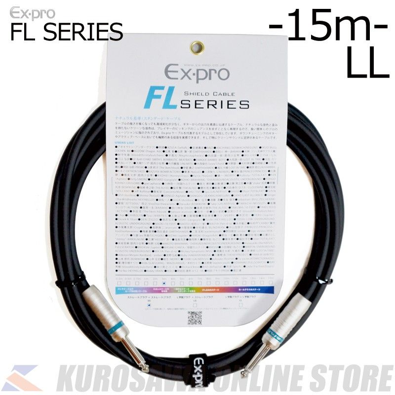 FL series シールドケーブル LL / 15m [FL-15LL] | 【クロサワ楽器店