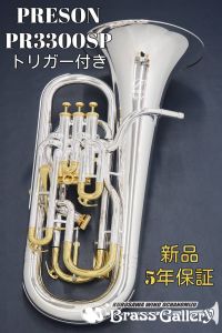 PRESON <8/1~8/31 スタッフ厳選お手入れセットプレゼント!!> PR3300SP トリガー付き 【お取り寄せ】【新品】【ユーフォニアム】【プレソン】【一部金メッキ仕上げ】【チューニングスライドトリガー付き】【コンペンセイティングシステム付き】【ウインドお茶の水】