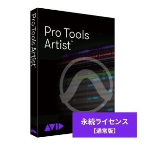 Avid Pro Tools Artist 永続ライセンス 【パッケージ版】【送料無料】