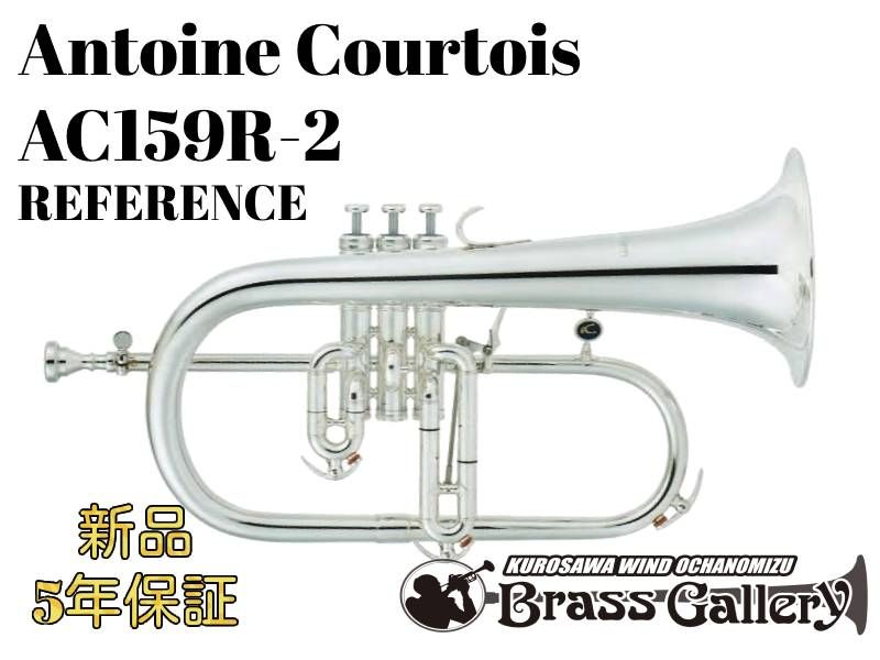 アントワンヌクルトワ　フリューゲルホルン　AC 楽天市場】クルトワ フリューゲルホルン AC156R-2 選定品