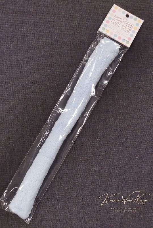 フルート用クリーニングスワブ パステルブルー | 【クロサワ楽器