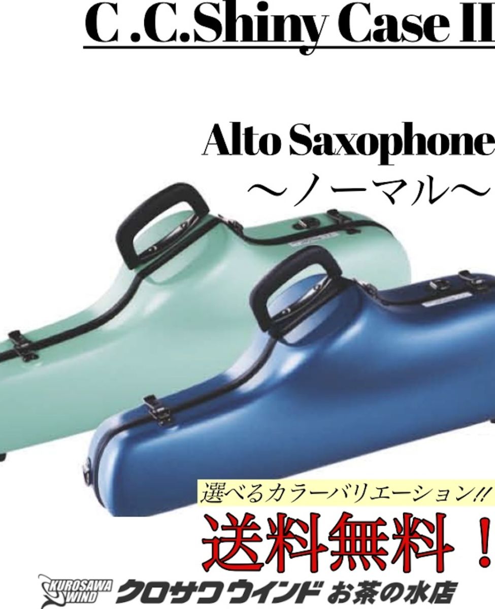 アルトサックス　シャイニーケース　黄緑 CCシャイニーケース II CC2-AS-SG アルトサックスケース セージ