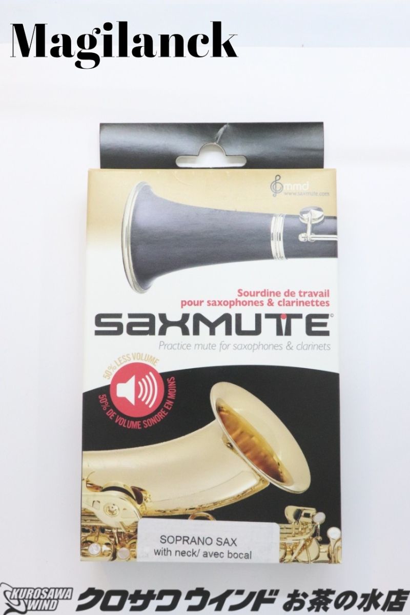 マジランク Soprano Saxophone Mute | 【クロサワ楽器店オンライン マジランク Soprano Saxophone Mute | 【クロサワ楽器店オンライン