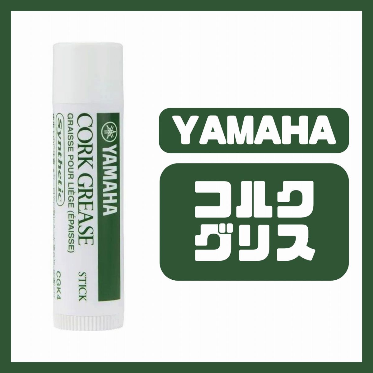 コルクグリス スティック (CGK4) | 【クロサワ楽器店オンライン