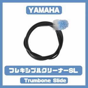 YAMAHA フレキシブルクリーナーSL/Trombone 【町田店】
