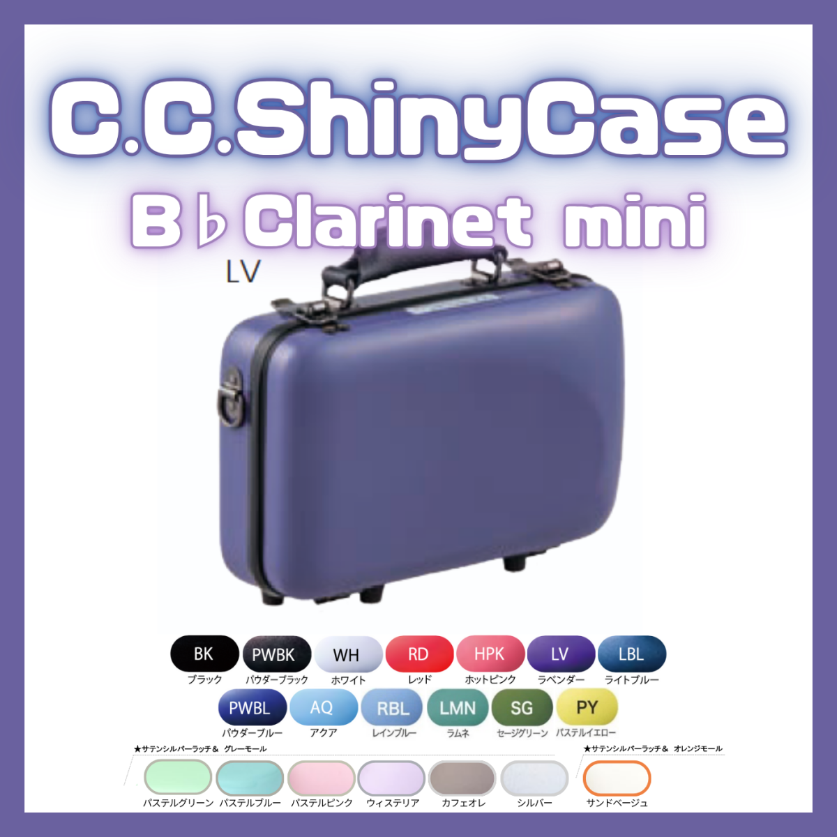 CCシャイニーケースⅡ B♭クラリネットミニ B♭クラリネットケース mini (ミニ)【新品】 | 【クロサワ楽器店