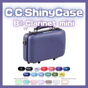 CCシャイニーケースⅡ B♭クラリネットミニ クラリネット ケース・ケースカバー｜C.C.シャイニーケースII
