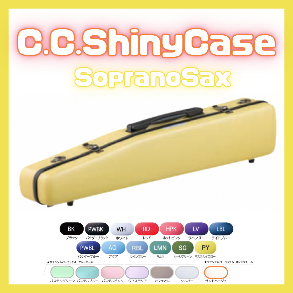 ソプラノサックスセミハードケース（CCシャイニーケース鍵付き） シャイニーケース2 ソプラノサックスケース 【新品