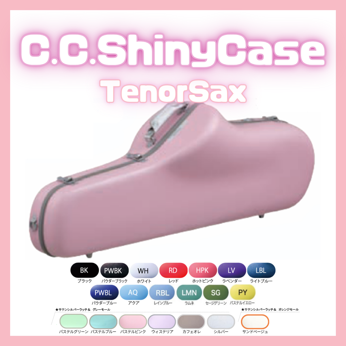 人気　CCシャイニーケース テナーサックス用　ハードケース　軽量　ワインレッド 人気 CCシャイニーケース テナーサックス用 ハードケース 軽量