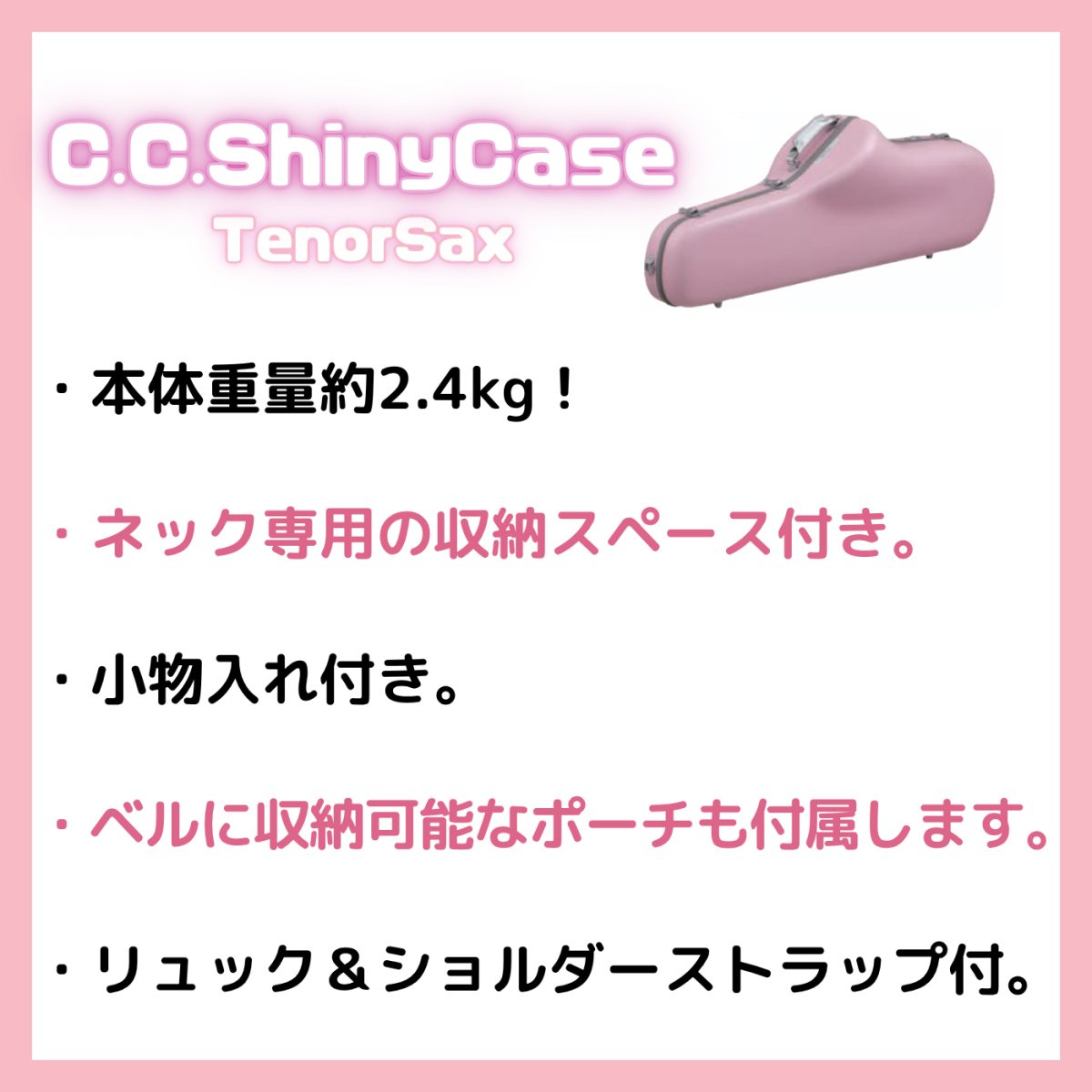 サックスケース ピンク ハードケース C.C.シャイニーケースII ( シー・シー・シャイニーケースII