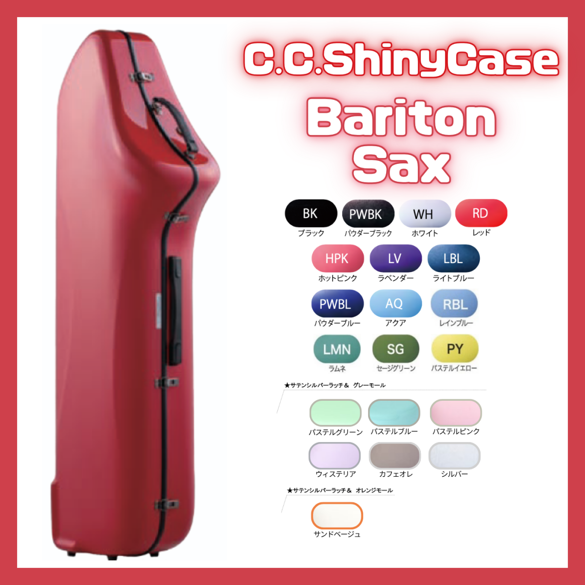 CC Shiny Case シャイニーケース　バリトンサックスケース CCシャイニーケースII バリトンサックスケース (バリトン