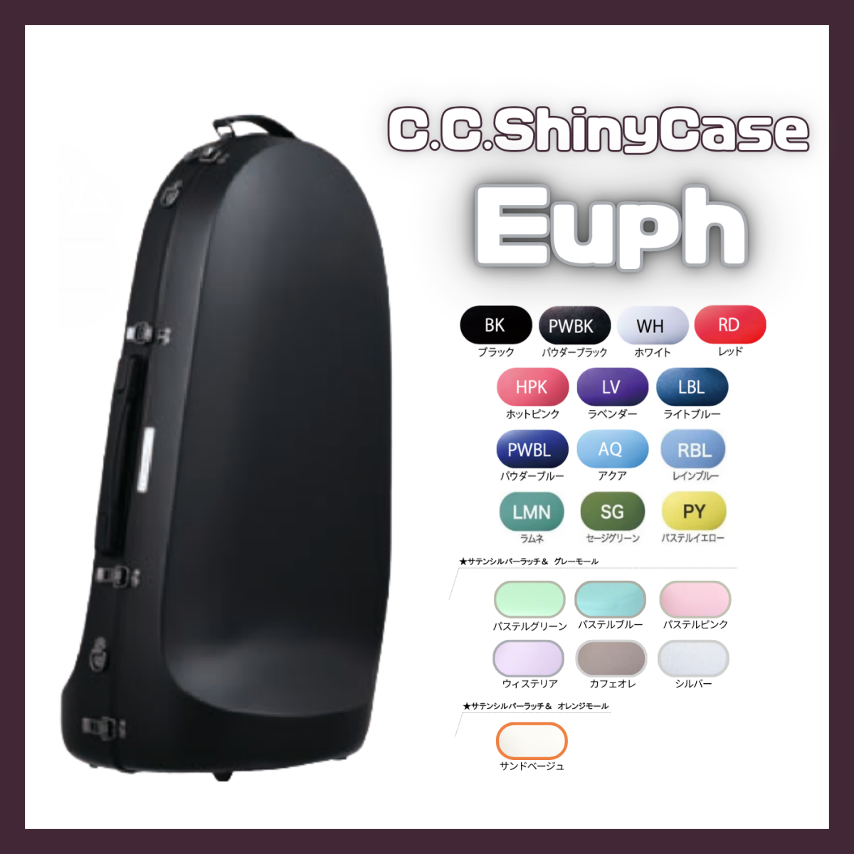 CC Shiny Case シャイニーケース　ユーフォニアム　Eastman CC Shiny Case シャイニーケース ユーフォニアム Eastman