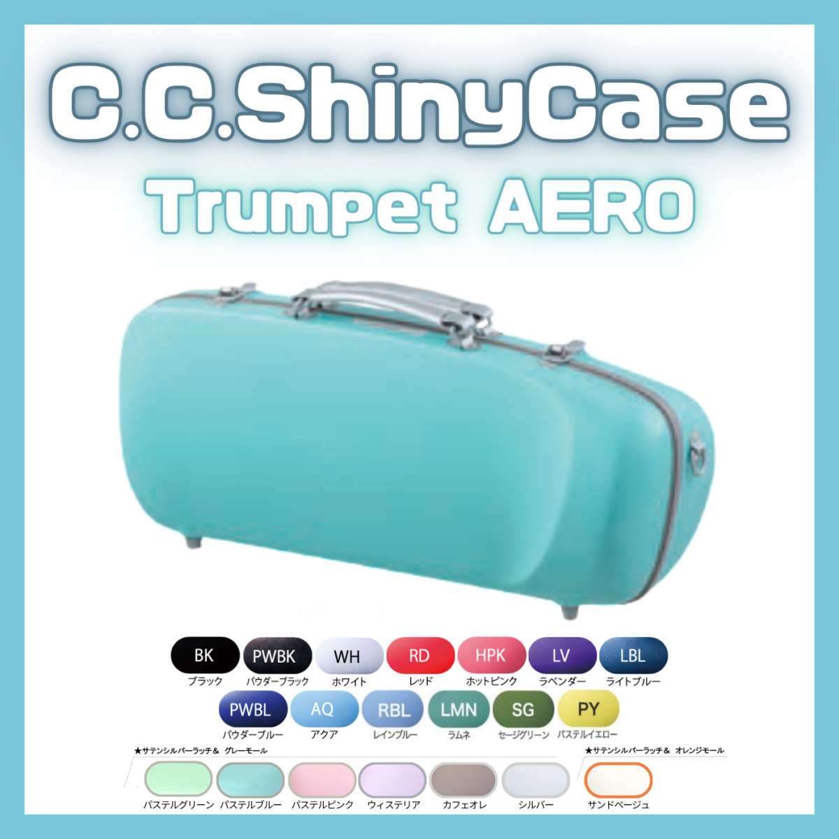 トランペットケース エアロ[AERO] | 【クロサワ楽器店オンライン