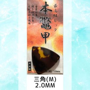 名城商会 本鼈甲ピック 三角(M) 2.0mm [1枚] 《ネコポス》【町田店】