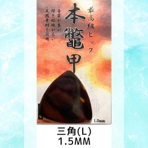 名城商会 本鼈甲ピック 三角(L) 1.5mm [1枚] 《ネコポス》【町田店】