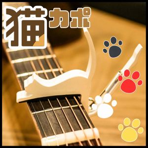 猫カポ(GC-NEKO) | 【クロサワ楽器店オンラインショップ】いい楽器との