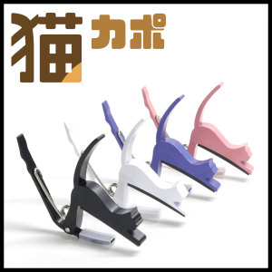 猫カポ(GC-NEKO) | 【クロサワ楽器店オンラインショップ】いい