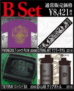 その他 DAITA TGE 20th Anniversary スペシャルバーゲンセット！「Bセット」＜数量限定！＞