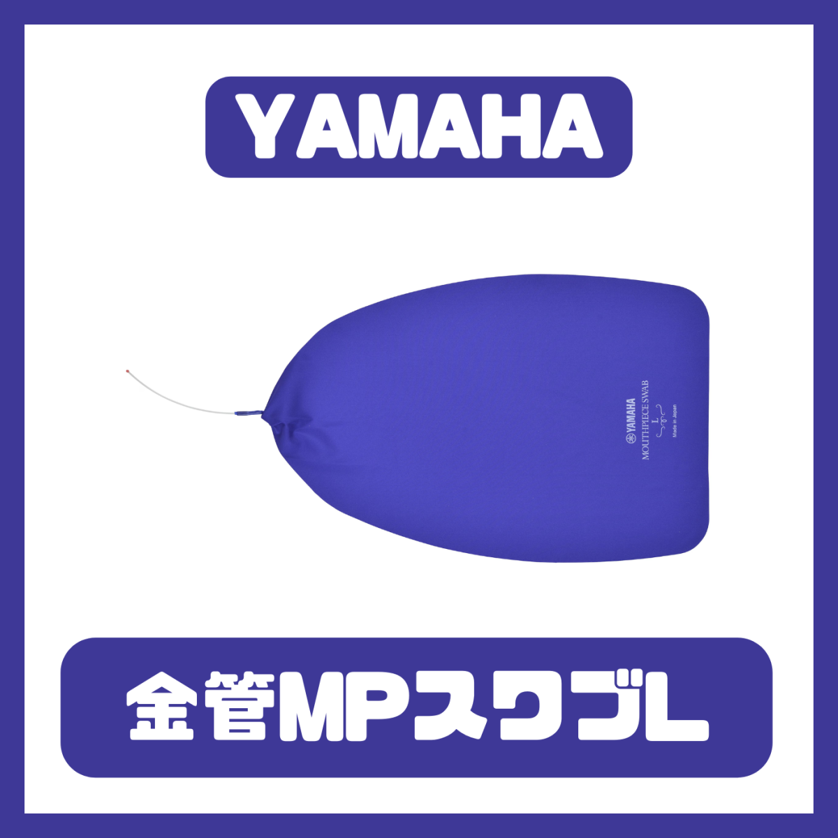 チューバ　マウスピース　icon チューバマウスピース】ICON18