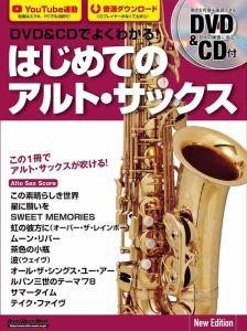 リットーミュージック DVD＆CDでよくわかる！ はじめてのアルト・サックス New Edition