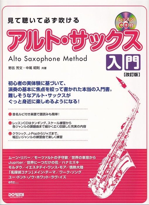見て聴いて必ず吹ける アルト・サックス入門［改訂版］ | 【クロサワ