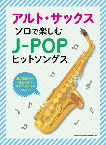 シンコーミュージック アルト・サックス・ソロで楽しむ J-POPヒットソングス