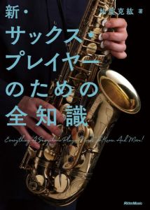 リットーミュージック 新・サックス・プレイヤーのための全知識