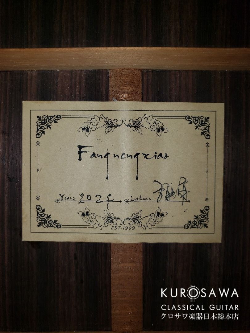 歌丸師匠の真打昇進引き出物？未使用、経年劣化あり Fang Nengxiao 方 能消 2024年製 松・ローズウッド 20フレット