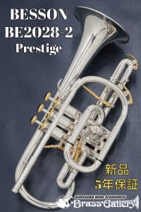 BESSON <8/1~8/31 スタッフ厳選お手入れセットプレゼント!!> BE2028-2 【お取り寄せ】【新品】【コルネット】【ベッソン】【Prestige / プレスティージュ】【チューニングスライドトリガー付】【ウインドお茶の水】<有りの場合1~5営業日で発送>