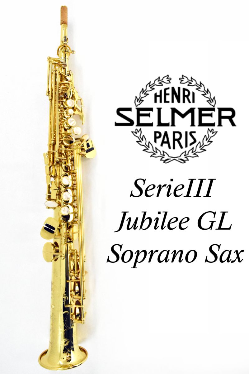 SERIE III JUBILEE GL S.SAX | 【クロサワ楽器店オンラインショップ