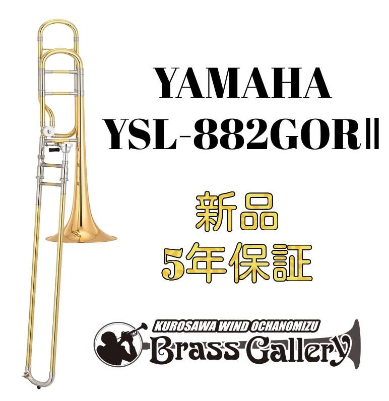 【9/27まで出品】YAMAHA YSL882-GOR アウトレット】ヤマハ トロンボーン YSL-882GOR（ゴールドブラス
