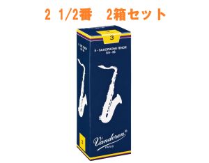 Vandoren 【サキラボフェス まとめリード】 トラディショナル テナーサックスリード 2 1/2番 2箱セット 【新品】【サックス専門店】