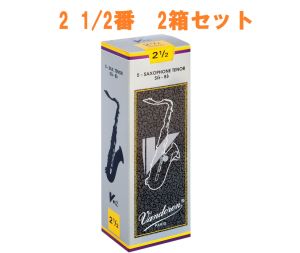 Vandoren 【サキラボフェス まとめリード】 V12 テナーサックスリード 2 1/2番 2箱セット 【新品】【サックス専門店】