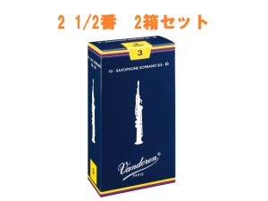 Vandoren 【サキラボフェス まとめリード】 トラディショナル ソプラノサックスリード 2 1/2番 2箱セット 【新品】【サックス専門店】