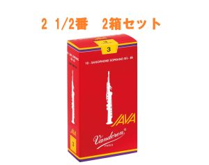 Vandoren 【サキラボフェス まとめリード】 JAVAファイルドレッドカット ソプラノサックスリード 2 1/2番 2箱セット 【新品】【サックス専門店】