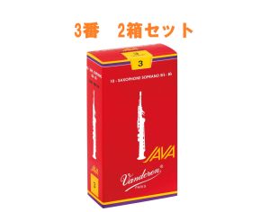 Vandoren 【サキラボフェス まとめリード】 JAVAファイルドレッドカット ソプラノサックスリード 3番 2箱セット 【新品】【サックス専門店】