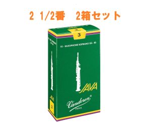 Vandoren 【サキラボフェス まとめリード】 JAVA ソプラノサックスリード 2 1/2番 2箱セット 【新品】【サックス専門店】