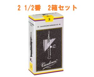 Vandoren 【サキラボフェス まとめリード】 V12 ソプラノサックスリード 21/2番 2箱セット 【新品】【サックス専門店】