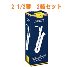 Vandoren 【サキラボフェス まとめリード】 トラディショナル バリトンサックスリード 2 1/2番 2箱セット 【新品】【サックス専門店】
