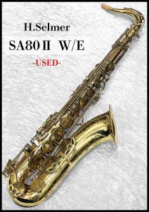 H. Selmer SA80Ⅱ w/e テナーサックス 【中古】【ウインド町田】