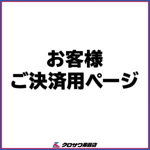  お客様専用ご決済ページ（オーダーARTRノブ×8） 01-20250630-758-01ARTRノブ×8