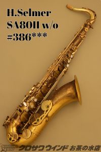 H. Selmer <7/1~7/31 ガラポン大抽選会開催中!!> SA80IIw/o 【中古】【テナーサックス】【セルマー】【お茶の水サックスフロア】