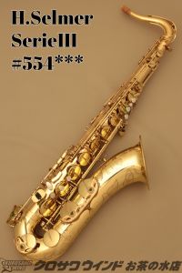 H. Selmer SerieIII w/e 【中古】【テナーサックス】【セルマー】【お茶の水サックスフロア】