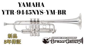 YAMAHA ＜11/1～11/30 サイコロチャレンジ開催中!!＞ YTR-9445NYS-YM-BR 【特別生産】【お取り寄せ】【新品】【C管トランペット】【Xenoアーティストモデル】【YMベル】【BRタイプ】【ニューヨークシリーズ】【New York】【ゼノ】【ウインドお茶の水】