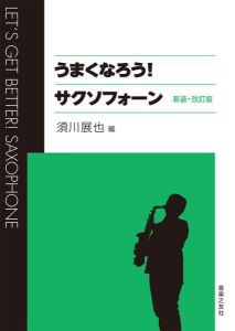 音楽之友社 うまくなろう！ サクソフォーン　新装・改訂版
