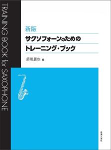 音楽之友社 新版　サクソフォーンのためのトレーニング・ブック
