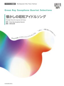 全音楽譜出版社 グリーンレイ サクソフォーンカルテット セレクションズ：懐かしの昭和アイドルソング