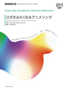 全音楽譜出版社 グリーンレイ サクソフォーンカルテット セレクションズ：口ずさみたくなるアニメソング