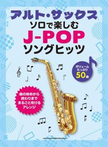 オトナの趣味のアルト・サックスＪ-ＰＯＰスタンダ-ド〜また君に恋してる/シンコ-ミュ-ジック・エンタテイメント（楽譜） アルト・サックスで大人が吹きたいJ-POPの名曲あつめました